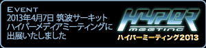 ハイパーメディアミーティング