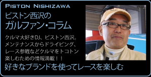 ピストン西沢