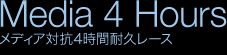 メディア対抗4時間耐久レース