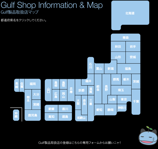 Gulf製品取扱店マップ