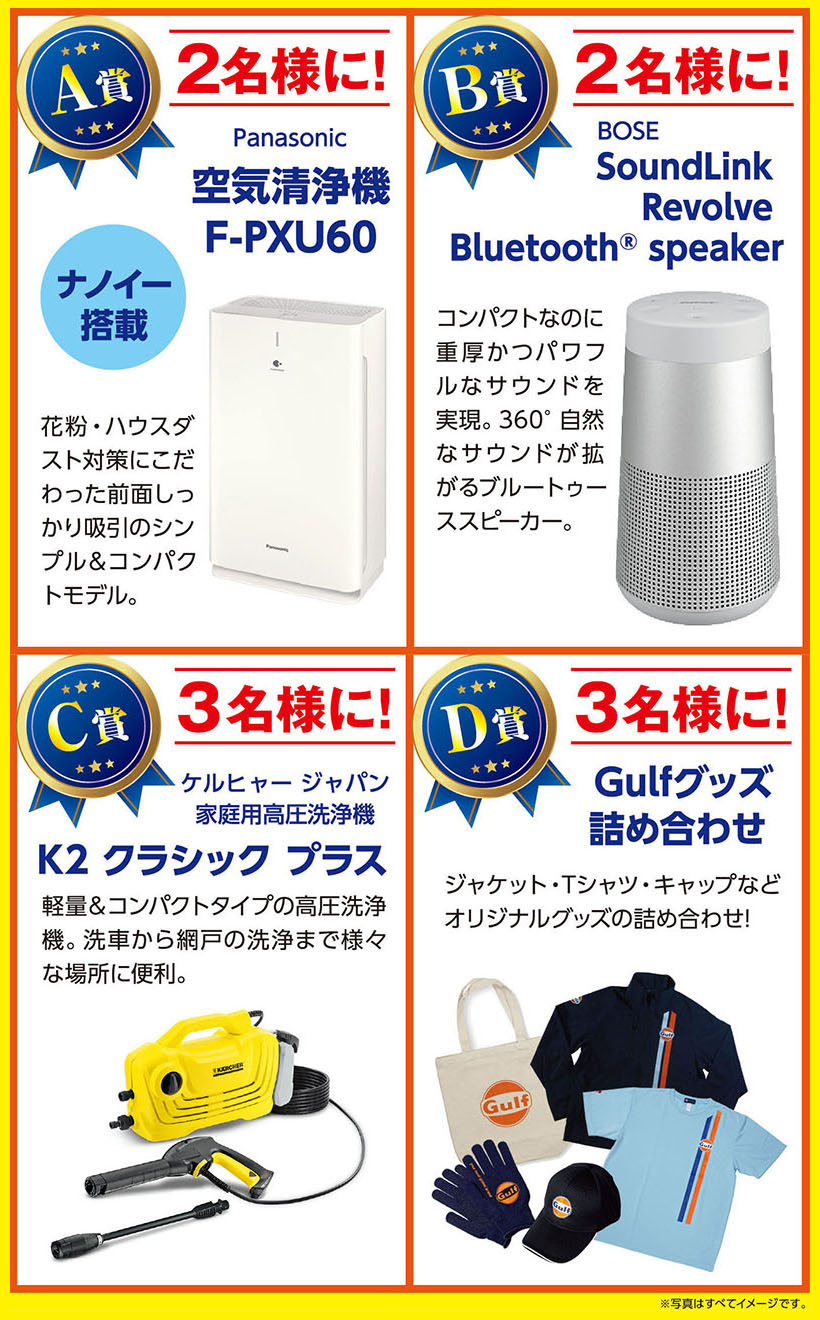 Gulfオイル・添加剤シリーズでもらえるキャンペーン!!豪華賞品プレゼント