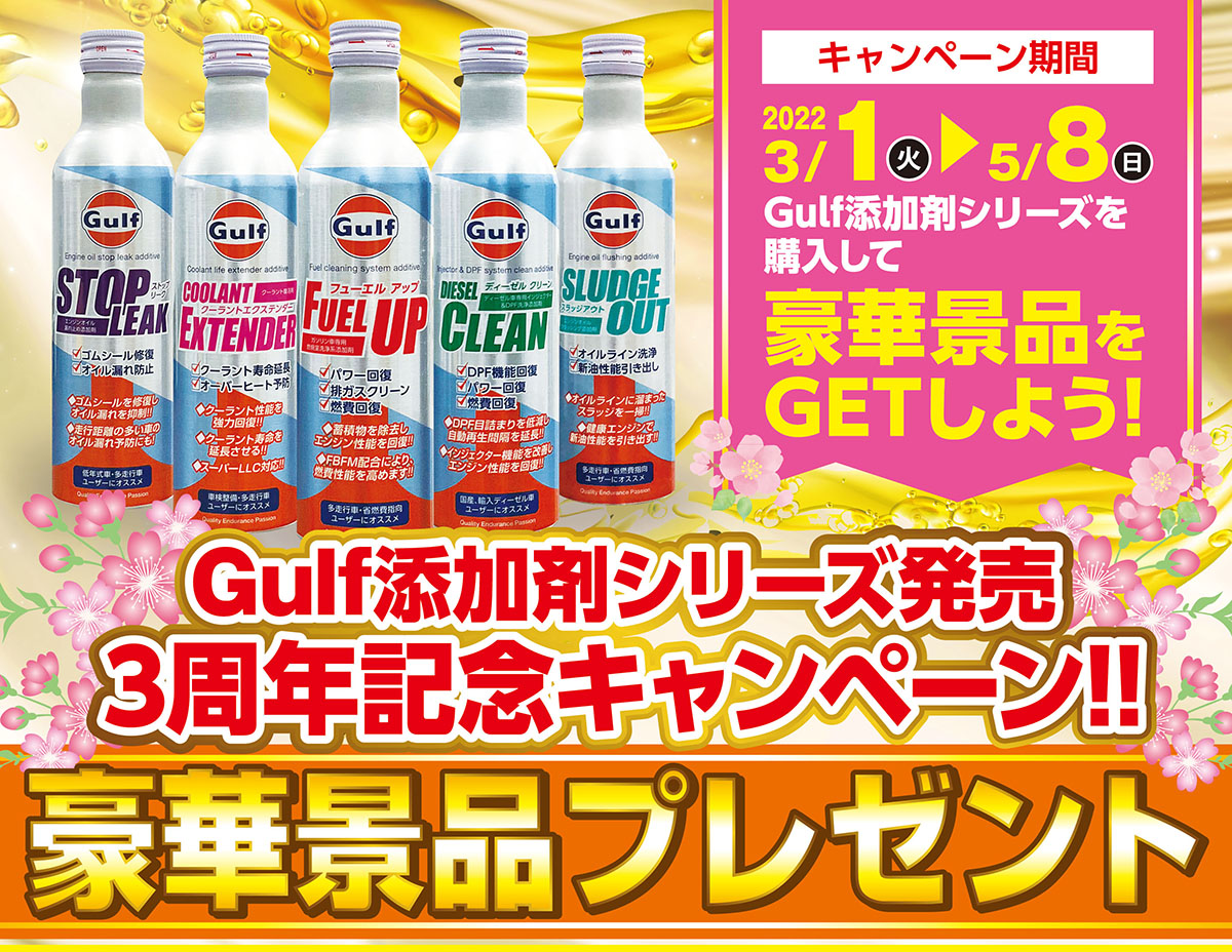 Gulfオイル・添加剤シリーズでもらえるキャンペーン!!豪華賞品プレゼント