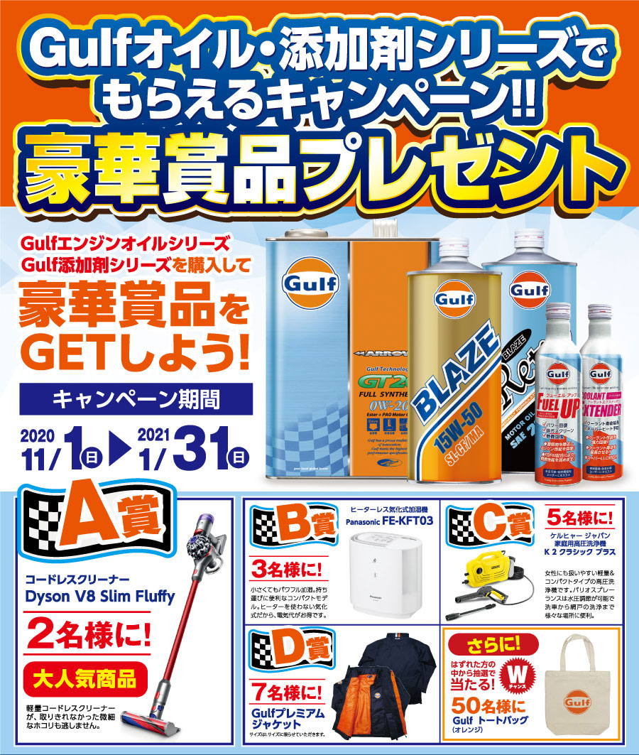 Gulfオイル 添加物シリーズでもらえるキャンペーン 豪華賞品プレゼント Gulfオイル 添加物シリーズでもらえるキャンペーン 豪華賞品プレゼント