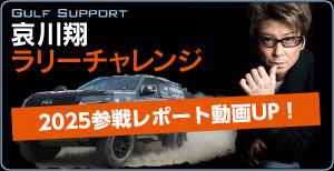 哀川翔ラリーチャレンジ