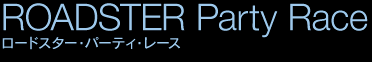 ロードスターパーティレース