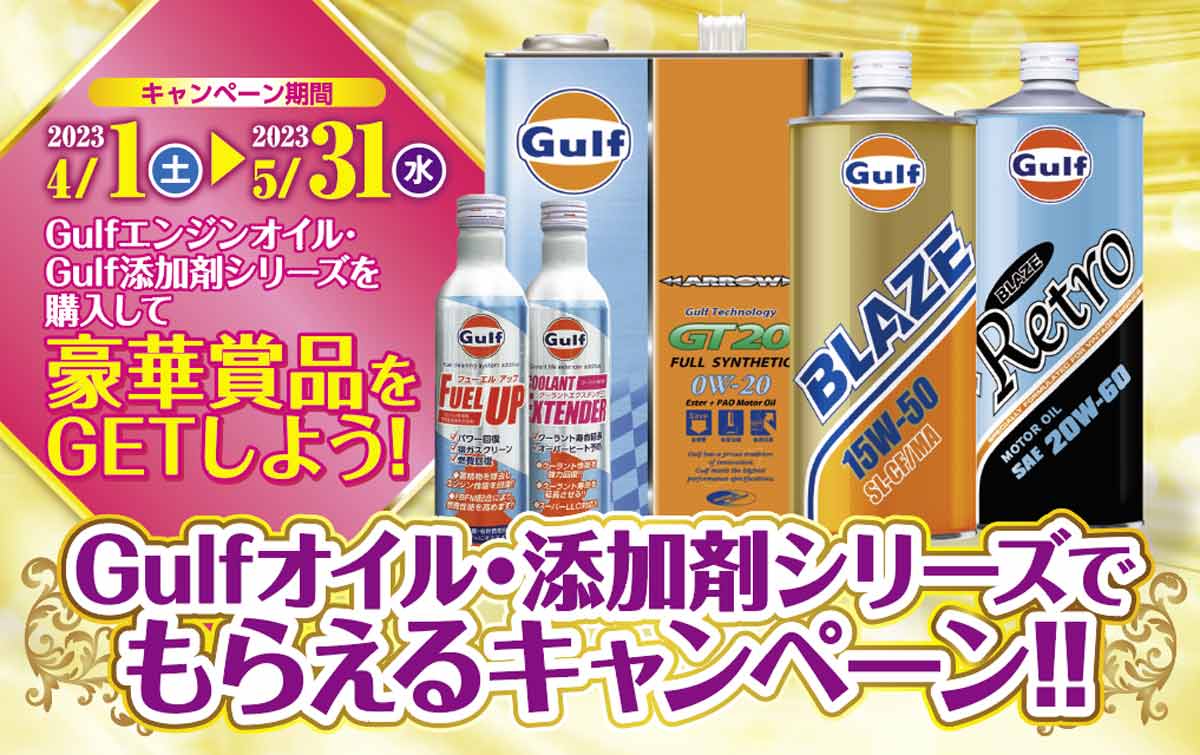 Gulfオイル・添加剤シリーズでもらえるキャンペーン!!豪華賞品プレゼント