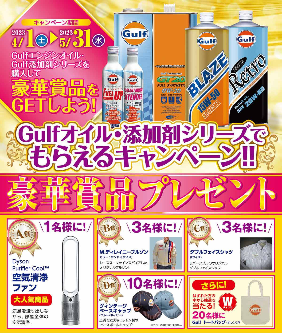 Gulfオイル・添加剤シリーズでもらえるキャンペーン!!豪華賞品プレゼント