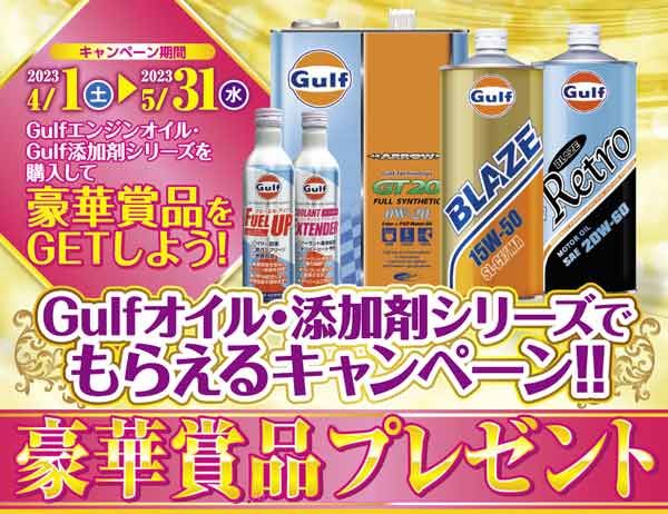 Gulfオイル・添加剤シリーズでもらえるキャンペーン!!豪華賞品プレゼント