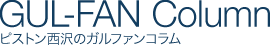 ピストン西沢のガルファンコラム