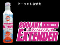 クーラント復活剤クーラントエクステンダー