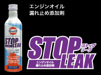 エンジンオイル漏れ止め添加剤ストップリーク