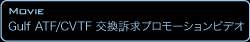 ATF/CVTF交換訴求プロモーションビデオ