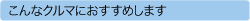 こんなクルマにおすすめします